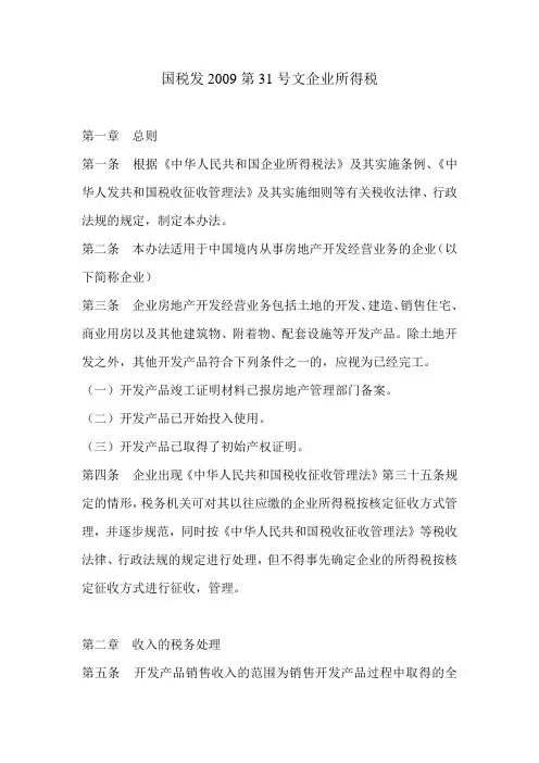 国税发2009第31号文企业所得税