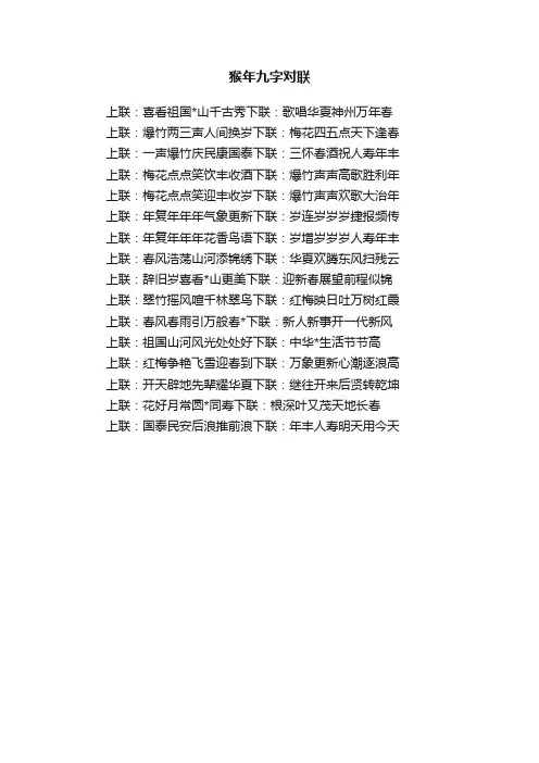 猴年九字对联