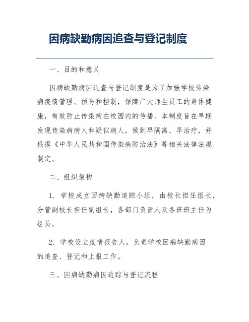 因病缺勤病因追查与登记制度