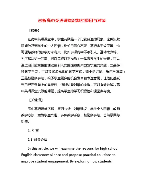 试析高中英语课堂沉默的原因与对策