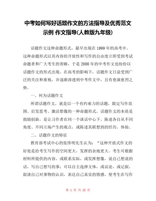 中考如何写好话题作文的方法指导及优秀范文示例 作文指导(人教版九年级) 
