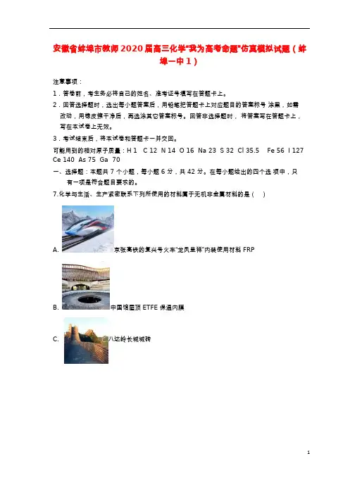 安徽省蚌埠市教师高三化学“我为高考命题”仿真模拟试题蚌埠一中1