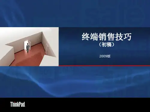 营销管理终端销售技巧.pptx