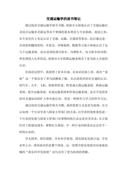 交通运输学的读书笔记