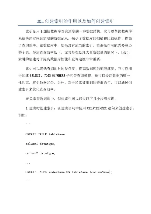 SQL创建索引的作用以及如何创建索引