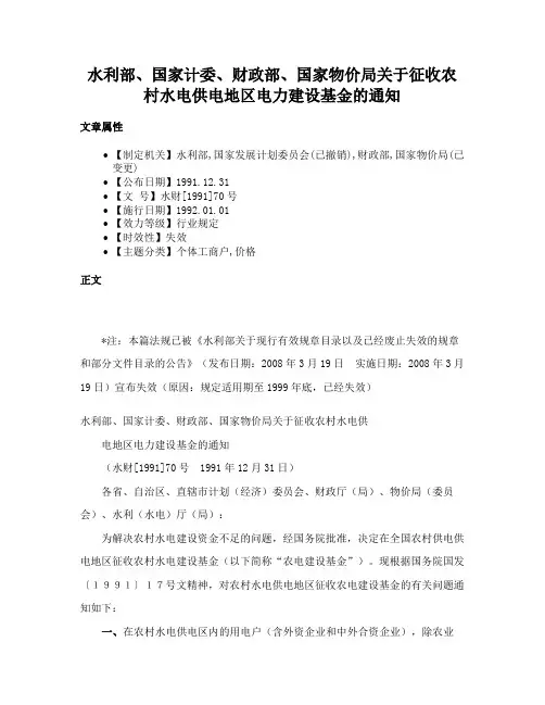 水利部、国家计委、财政部、国家物价局关于征收农村水电供电地区电力建设基金的通知