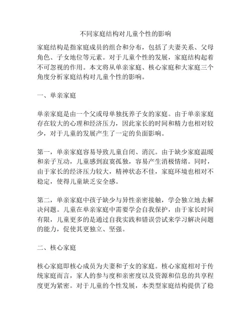 不同家庭结构对儿童个性的影响