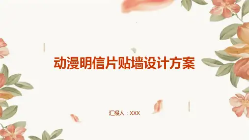 动漫明信片贴墙设计方案