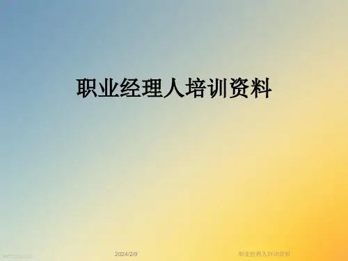 职业经理人培训资料