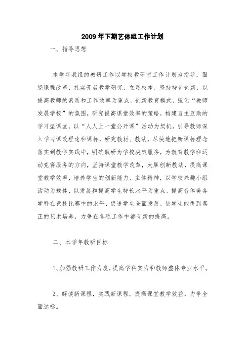 2009年下期艺体组工作计划【精品范文】