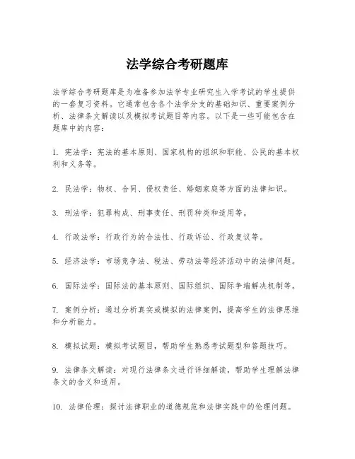 法学综合考研题库