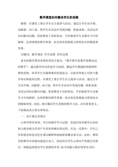 数学课堂如何激活学生思维
