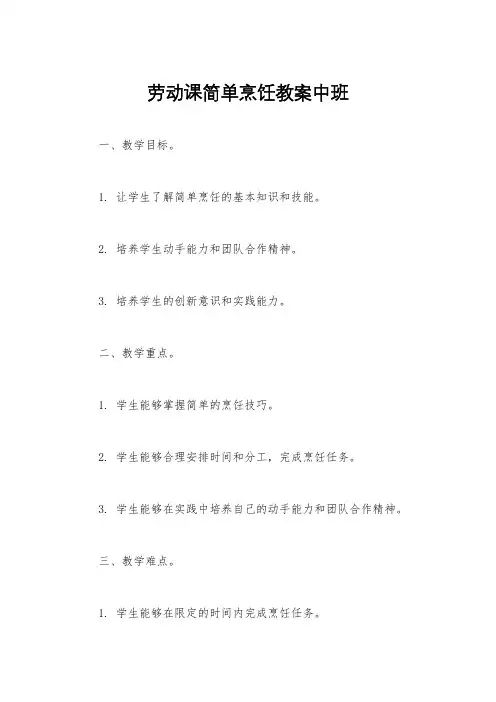 劳动课简单烹饪教案中班