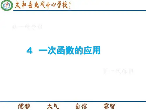 北师大数学八年级上4.4一次函数的应用课件(共23张PPT)