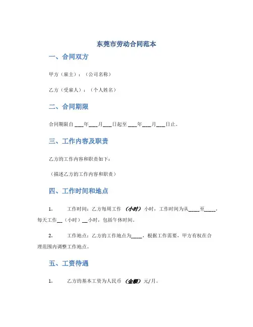 东莞市劳动合同范本