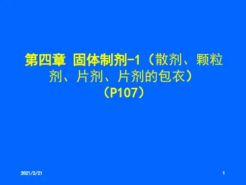 药剂学课件  第四章 固体制剂-1(散剂、颗粒剂、片剂、片剂的包衣)(1)
