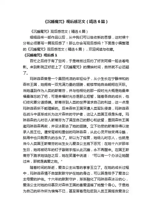 《沉睡魔咒》观后感范文（精选6篇）