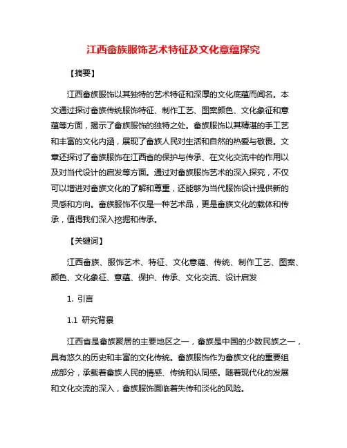 江西畲族服饰艺术特征及文化意蕴探究
