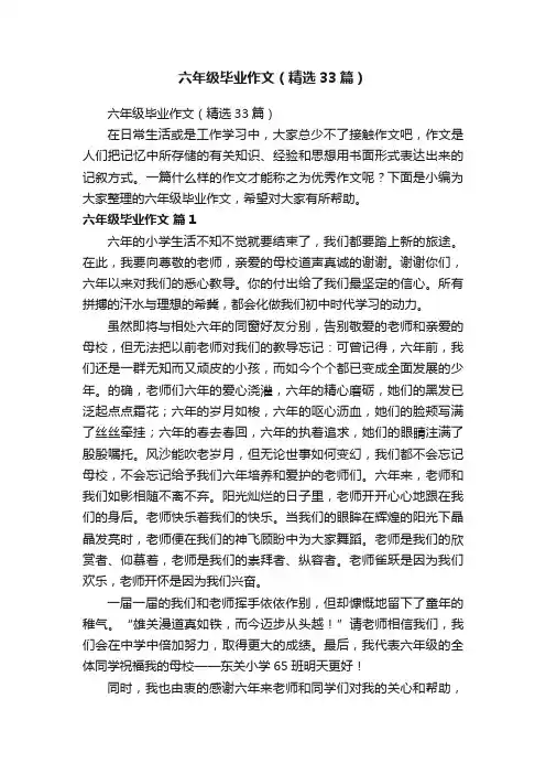 六年级毕业作文（精选33篇）