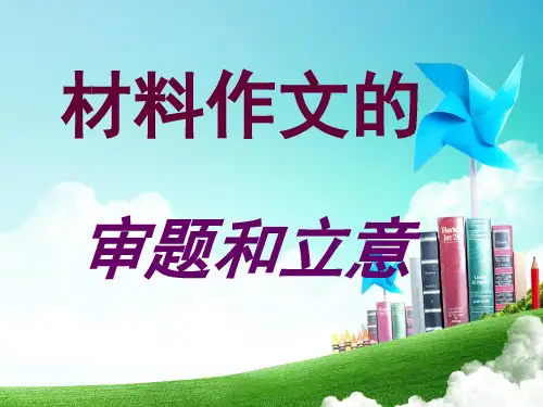 人教部编版九年级下册语文第二单元作文《审题立意》PPT优秀课件