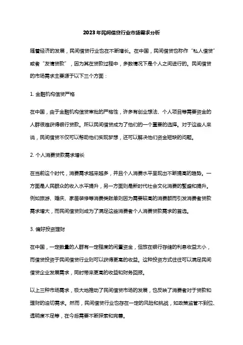 2023年民间借贷行业市场需求分析