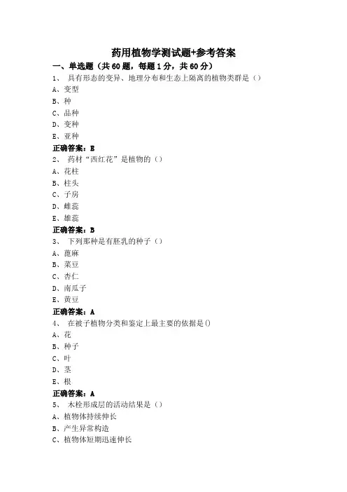 药用植物学测试题+参考答案