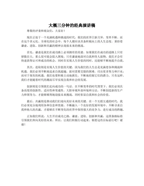 大概三分钟的经典演讲稿