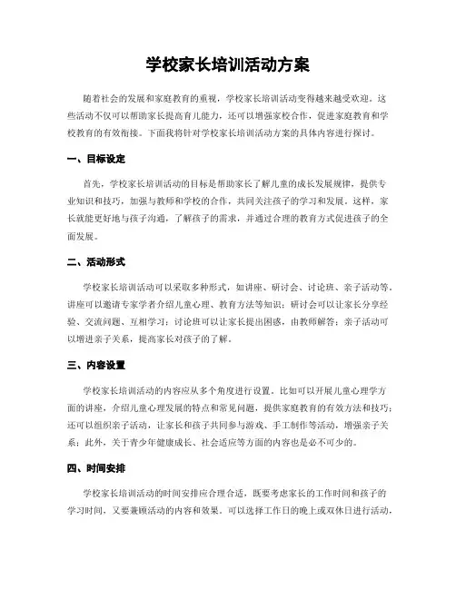 学校家长培训活动方案