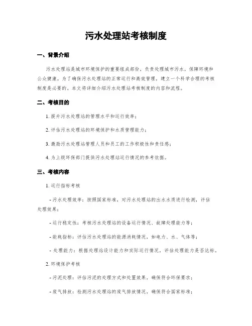 污水处理站考核制度