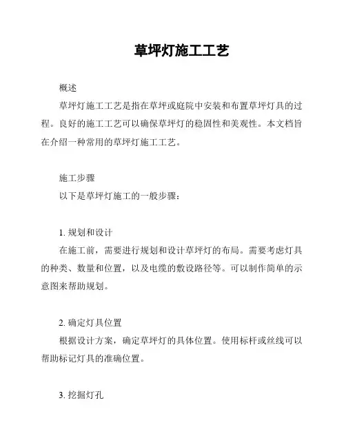 草坪灯施工工艺