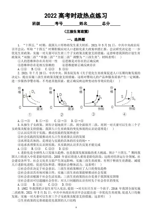 高中政治2022高考时政热点专项练习(三孩生育政策)(附参考答案和政策解读)