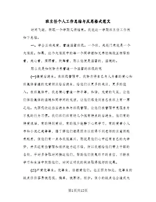 班主任个人工作总结与反思格式范文(六篇)
