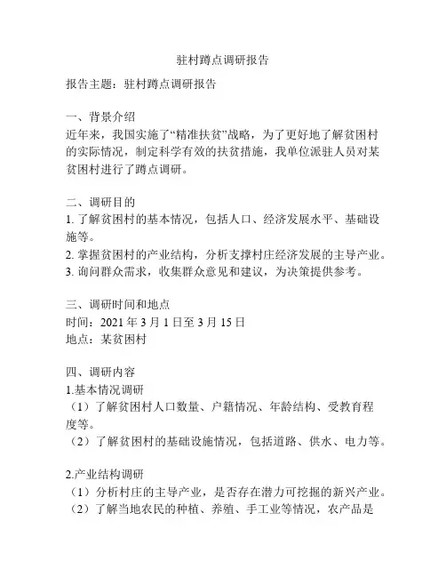 驻村蹲点调研报告