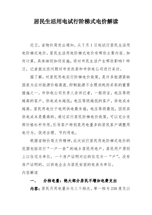 居民生活用电试行阶梯式电价解读