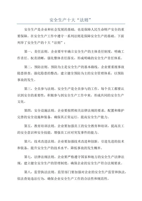 安全生产十大“法则”