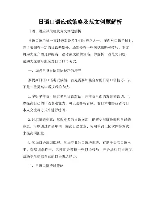 日语口语应试策略及范文例题解析