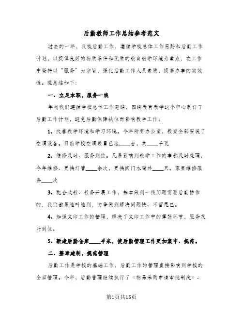 后勤教师工作总结参考范文(6篇)
