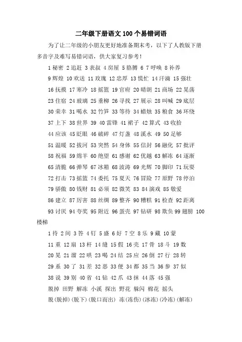 二年级下册语文100个易错词语