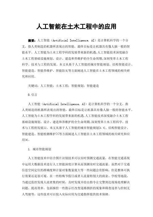 人工智能在土木工程中的应用