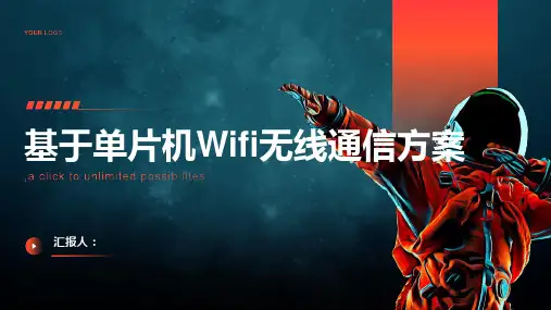 基于单片机Wifi无线通信方案