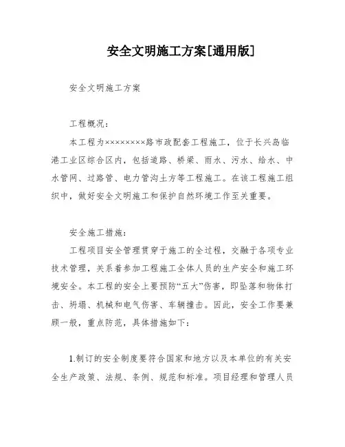 安全文明施工方案[通用版]