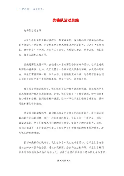 先锋队活动总结