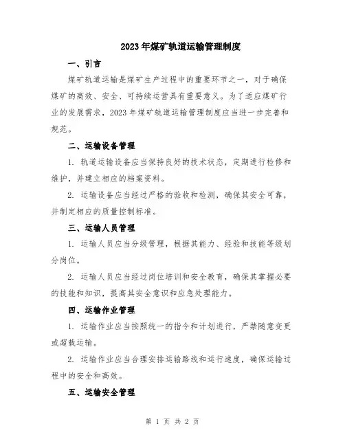 2023年煤矿轨道运输管理制度