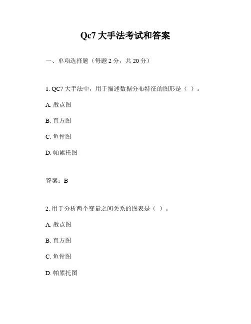 Qc7大手法考试和答案