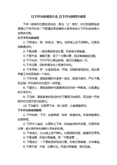 以下开头的成语大全_以下开头的四字成语