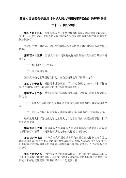 最高人民法院关于适用《中华人民共和国民事诉讼法》的解释--执行相关
