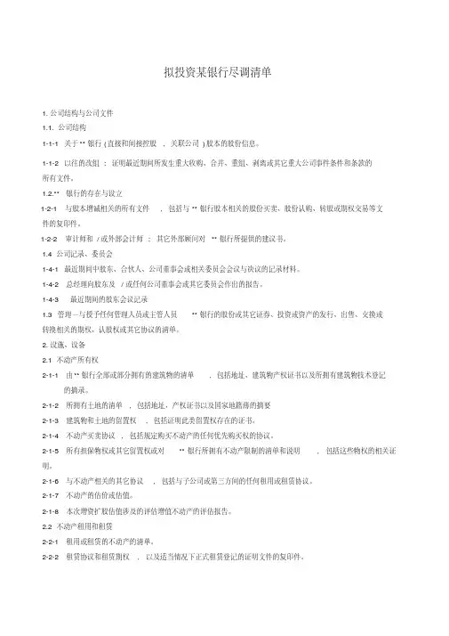 银行尽调清单