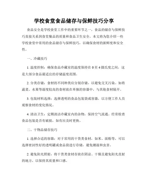 学校食堂食品储存与保鲜技巧分享