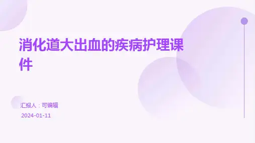 消化道大出血的疾病护理课件PPT