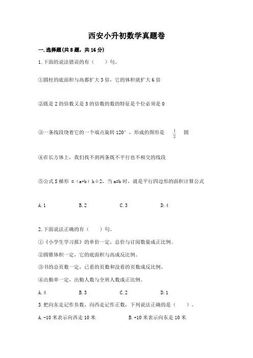 西安小升初数学真题卷附完整答案【典优】